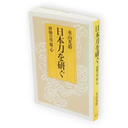 日本刀を研ぐ