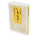 日本刀を研ぐ