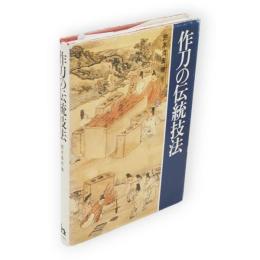 作刀の伝統技法