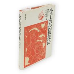 金工の伝統技法