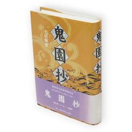 鬼園抄 : 戯れ歌・エッセー・小論集