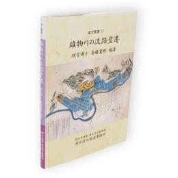 雄物川の流路変遷　湯沢叢書