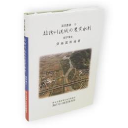 雄物川流域の農業水利　湯沢叢書