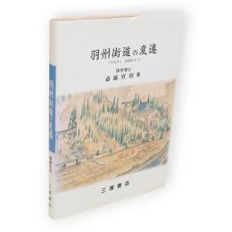 羽州街道の変遷（牛島から雄勝峠まで）