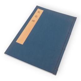 礼器碑　書学大系・碑法帖篇９　