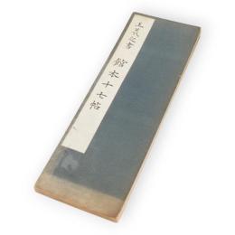 館本十七帖　赤城和漢名蹟叢書 ; 第2巻