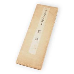 赤城和漢名蹟叢書49　筋切　伝藤佐理書