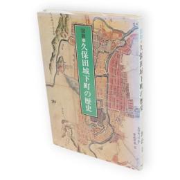 図説・久保田城下町の歴史