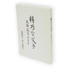 精巧な父子 : 牧野紋吉・四子吉