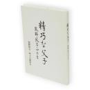 精巧な父子 : 牧野紋吉・四子吉