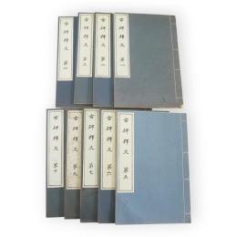 古碑釋文　1−10巻の内第8巻欠　9冊　東京晩翠軒蔵版