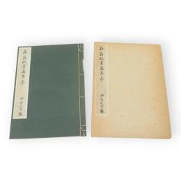 菘翁臨書蘭亭序