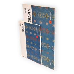 中国法書選4　乙瑛碑　後漢　ガイド付き　2冊