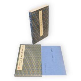 王洪範碑 : 唐　聴氷閣墨宝　原色法帖選44