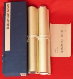 趙之謙　行書七言対聯　2幅1対・解説付　複製掛軸