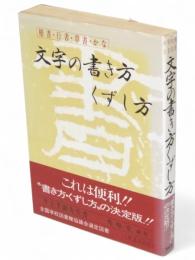 文字の書き方くずし方 : 楷書 行書 草書 かな