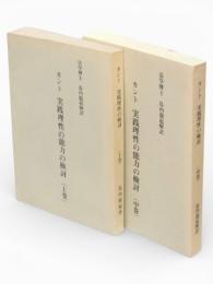カント　実践理性の検討（実践理性の能力の検討）　上・中巻　2冊