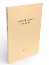 知性の源を求めて : 世界分節理論
