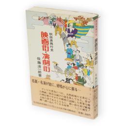 映画街・演劇街 : 秋田県興行史