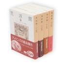 荒涼館　全4冊　岩波文庫