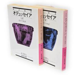 オデュッセイア　上下2冊　岩波文庫