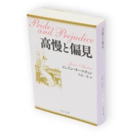 高慢と偏見　中公文庫