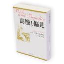 高慢と偏見　中公文庫