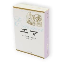 エマ　中公文庫