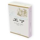 エマ　中公文庫