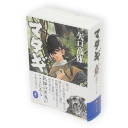 マタギ　ヤマケイ文庫