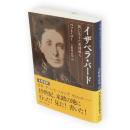 イザベラ・バード : 旅に生きた英国婦人　講談社学術文庫2200