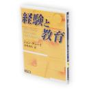 経験と教育　講談社学術文庫