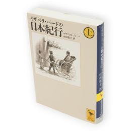 イザベラ・バードの日本紀行　上　講談社学術文庫