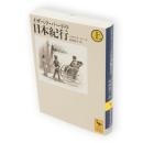イザベラ・バードの日本紀行　上　講談社学術文庫