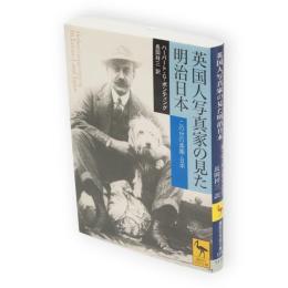 英国人写真家の見た明治日本 : この世の楽園・日本　講談社学術文庫
