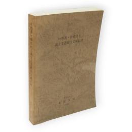 吐魯番・敦煌出土漢文文書研究文献目録