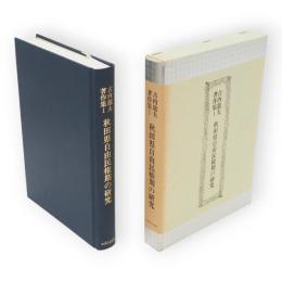 古内竜夫著作集　第1巻　秋田県自由民権期の研究