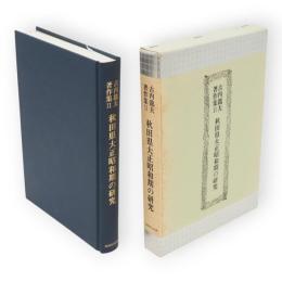 古内竜夫著作集　第2巻　秋田県大正昭和期の研究