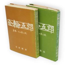 金輪五郎 : 草莽・その生と死　上下2冊