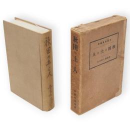 秋田の土と人　人の巻土の巻合本