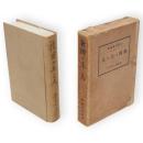 秋田の土と人　人の巻土の巻合本