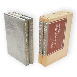 秋田の土と人　土の巻・人の巻　2冊
