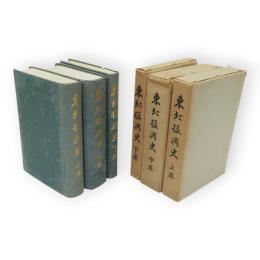 東北振興史　上中下3冊