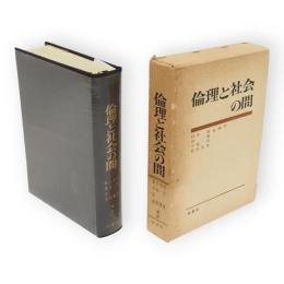 倫理と社会の間