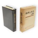 倫理と社会の間