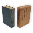 現代國史教授精義　上下合本