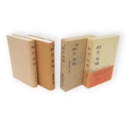 地方からの発想　正続2冊