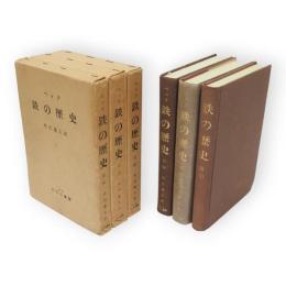 鉄の歴史　第3巻　3分冊揃い　3冊組