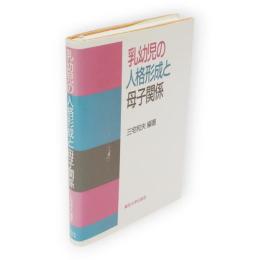 乳幼児の人格形成と母子関係