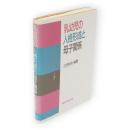 乳幼児の人格形成と母子関係
